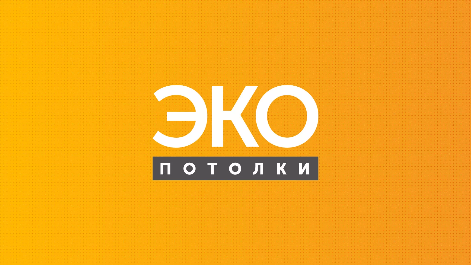 Разработка сайта по натяжным потолкам «Эко Потолки» в Димитровграде